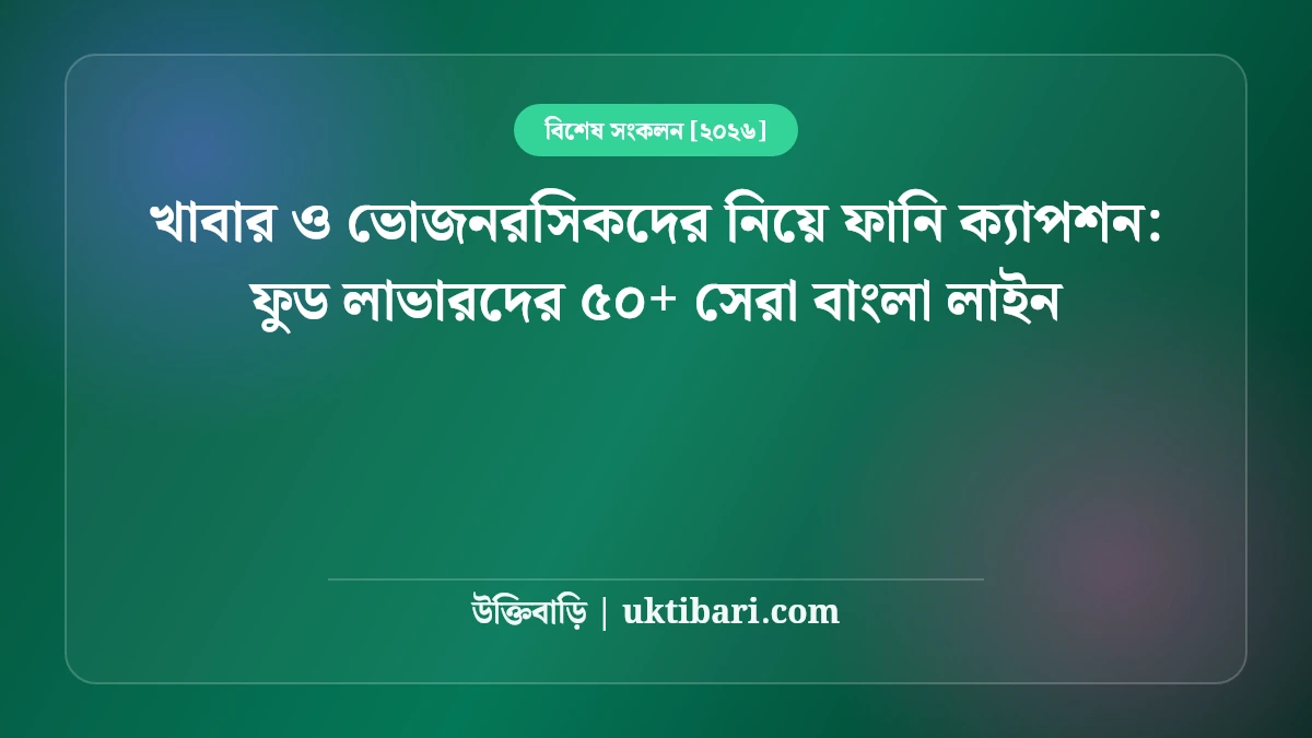 খাবার ও ভোজনরসিকদের নিয়ে ফানি ক্যাপশন: ফুড লাভারদের ৫০+ সেরা বাংলা লাইন [২০২৬]