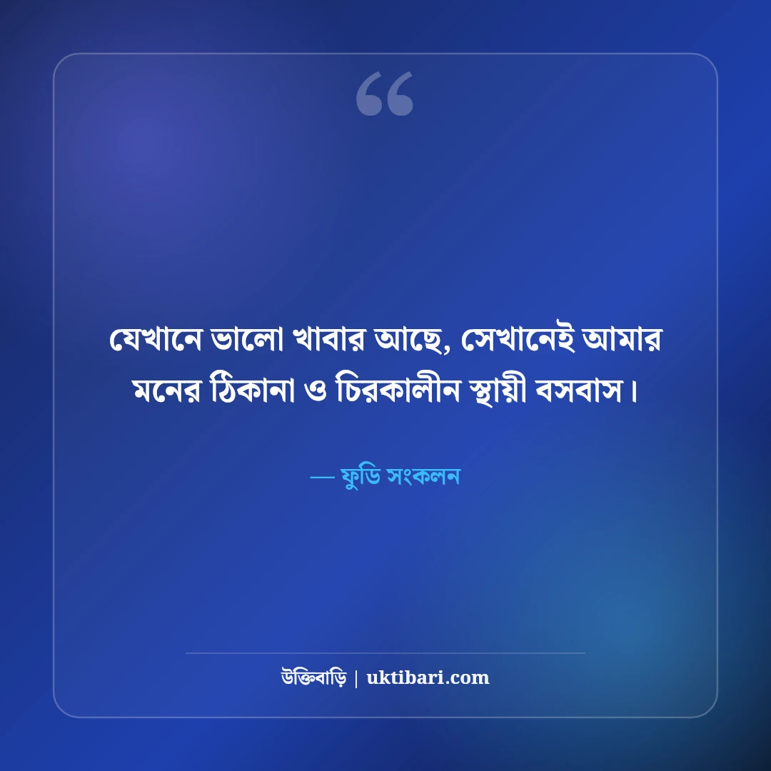 খাবার ও ভোজনরসিকদের নিয়ে ফানি ক্যাপশন: ফুড লাভারদের ৫০+ সেরা বাংলা লাইন [২০২৬] - ফুডি সংকলন এর সেরা উক্তি ফটো কার্ড