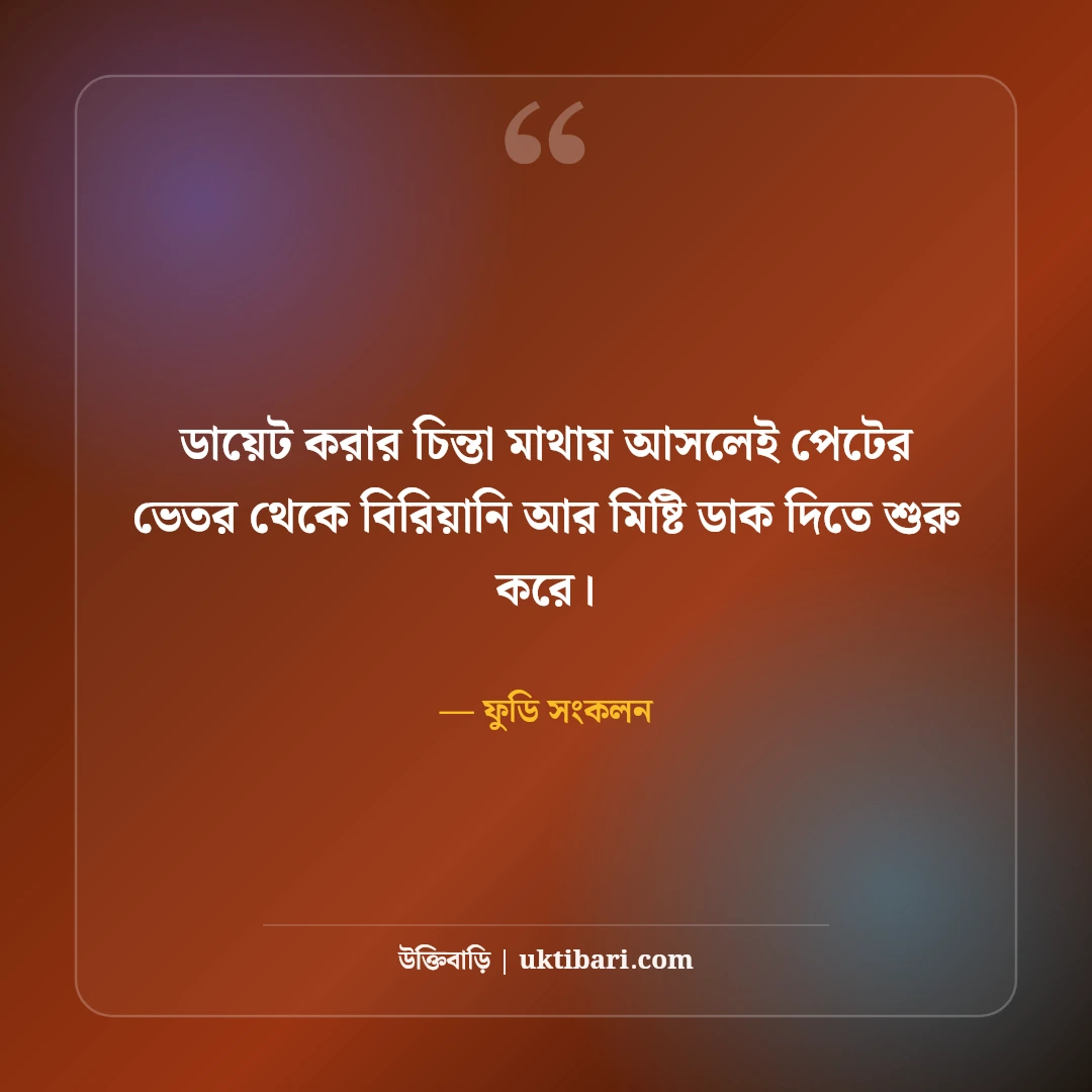 খাবার ও ভোজনরসিকদের নিয়ে ফানি ক্যাপশন: ফুড লাভারদের ৫০+ সেরা বাংলা লাইন [২০২৬] - ফুডি সংকলন এর সেরা উক্তি ফটো কার্ড