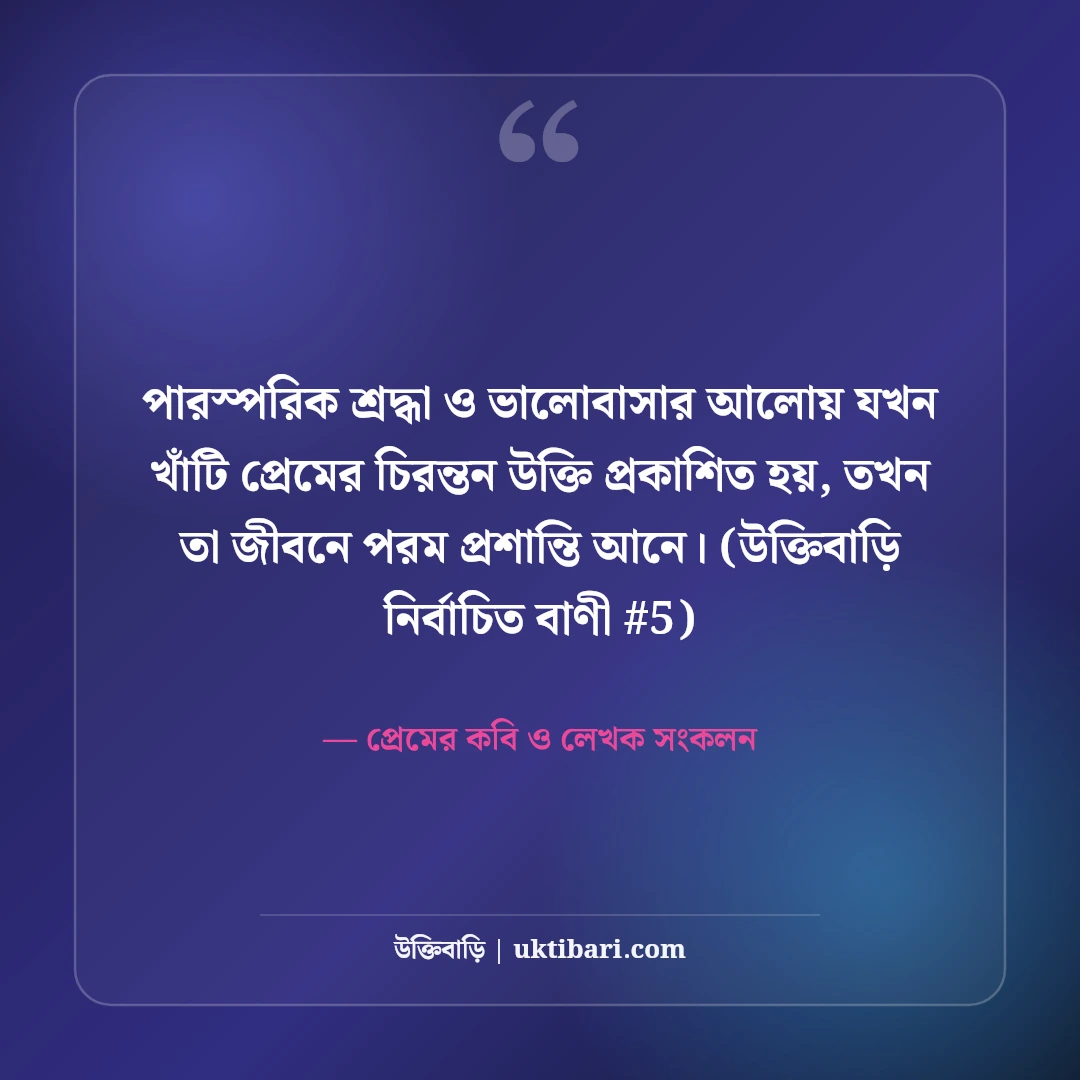 খাঁটি প্রেমের চিরন্তন উক্তি: নিঃস্বার্থ ভালোবাসার ৫০+ রোমান্টিক অমৃত বচন [২০২৬] - প্রেমের কবি ও লেখক সংকলন এর সেরা উক্তি ফটো কার্ড