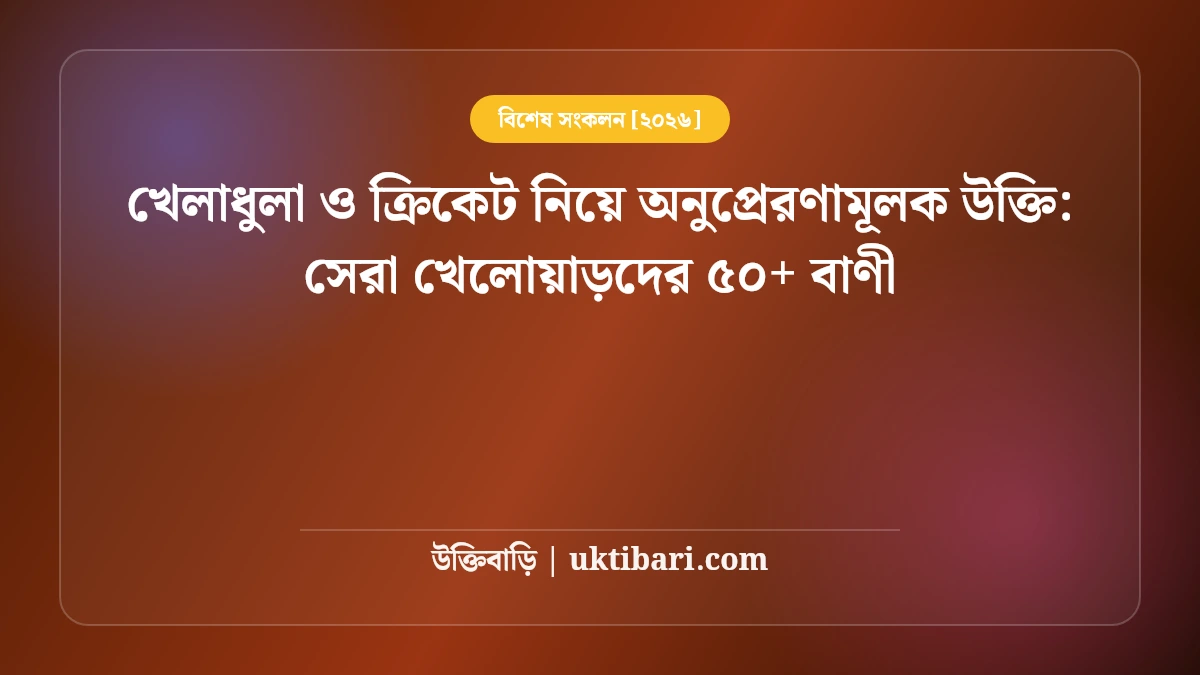 খেলাধুলা ও ক্রিকেট নিয়ে অনুপ্রেরণামূলক উক্তি: সেরা খেলোয়াড়দের ৫০+ বাণী [২০২৬]
