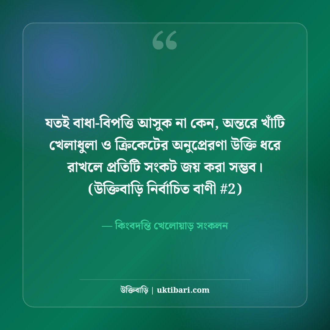খেলাধুলা ও ক্রিকেট নিয়ে অনুপ্রেরণামূলক উক্তি: সেরা খেলোয়াড়দের ৫০+ বাণী [২০২৬] - কিংবদন্তি খেলোয়াড় সংকলন এর সেরা উক্তি ফটো কার্ড