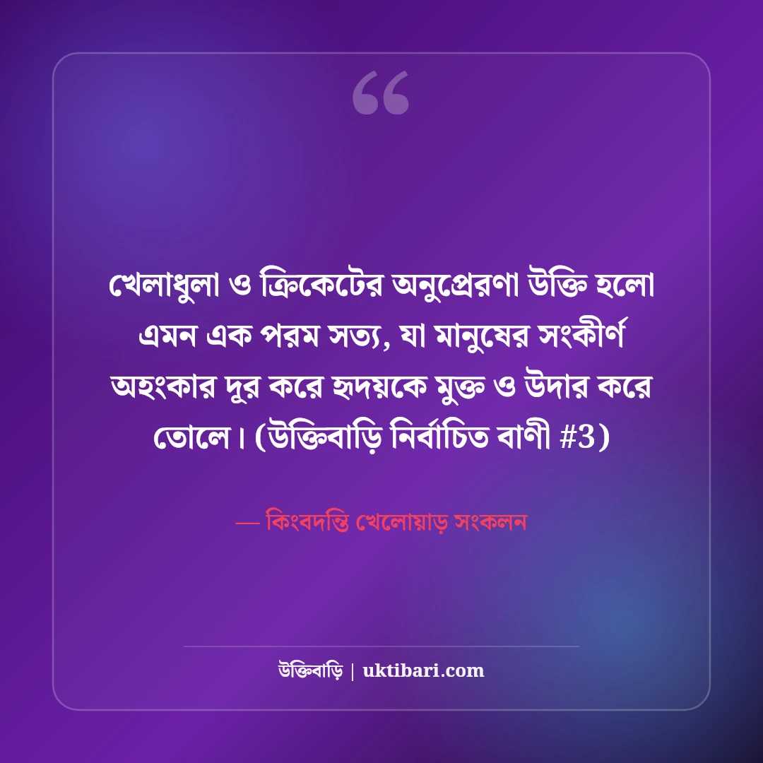খেলাধুলা ও ক্রিকেট নিয়ে অনুপ্রেরণামূলক উক্তি: সেরা খেলোয়াড়দের ৫০+ বাণী [২০২৬] - কিংবদন্তি খেলোয়াড় সংকলন এর সেরা উক্তি ফটো কার্ড
