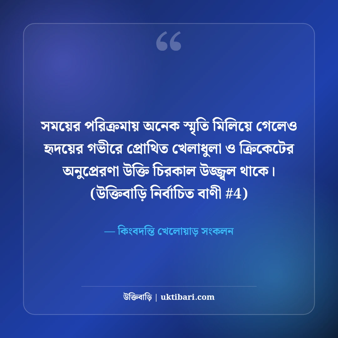 খেলাধুলা ও ক্রিকেট নিয়ে অনুপ্রেরণামূলক উক্তি: সেরা খেলোয়াড়দের ৫০+ বাণী [২০২৬] - কিংবদন্তি খেলোয়াড় সংকলন এর সেরা উক্তি ফটো কার্ড
