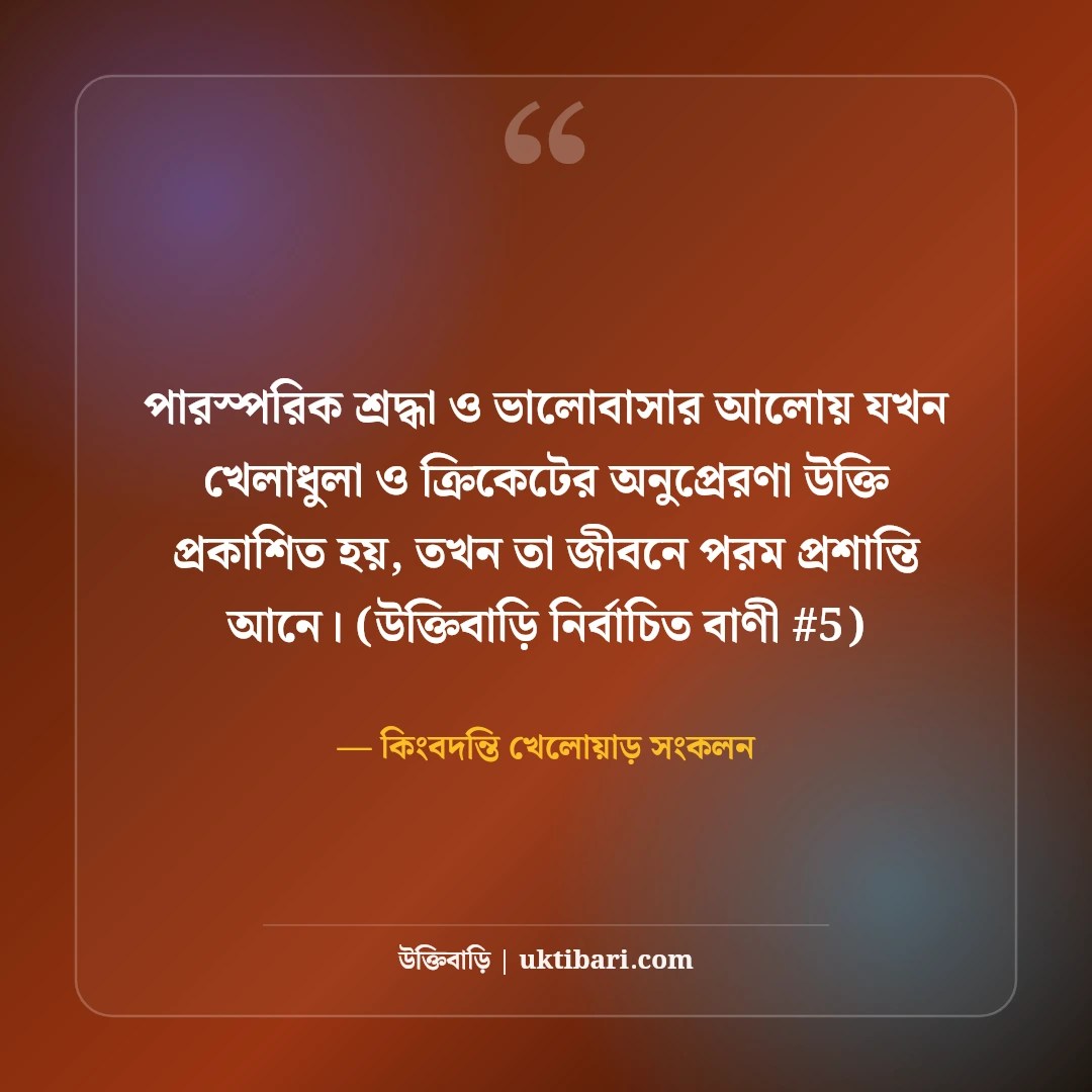 খেলাধুলা ও ক্রিকেট নিয়ে অনুপ্রেরণামূলক উক্তি: সেরা খেলোয়াড়দের ৫০+ বাণী [২০২৬] - কিংবদন্তি খেলোয়াড় সংকলন এর সেরা উক্তি ফটো কার্ড