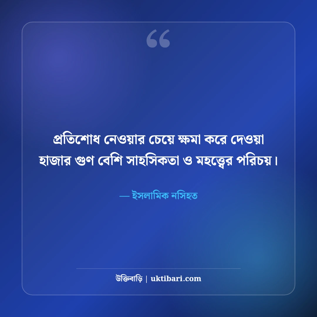ক্ষমা ও মহত্ত্ব নিয়ে ইসলামিক উক্তি: ক্ষমাশীল হৃদয়ের ৫০+ নূরানী জীবনদর্শন [২০২৬] - ইসলামিক নসিহত এর সেরা উক্তি ফটো কার্ড