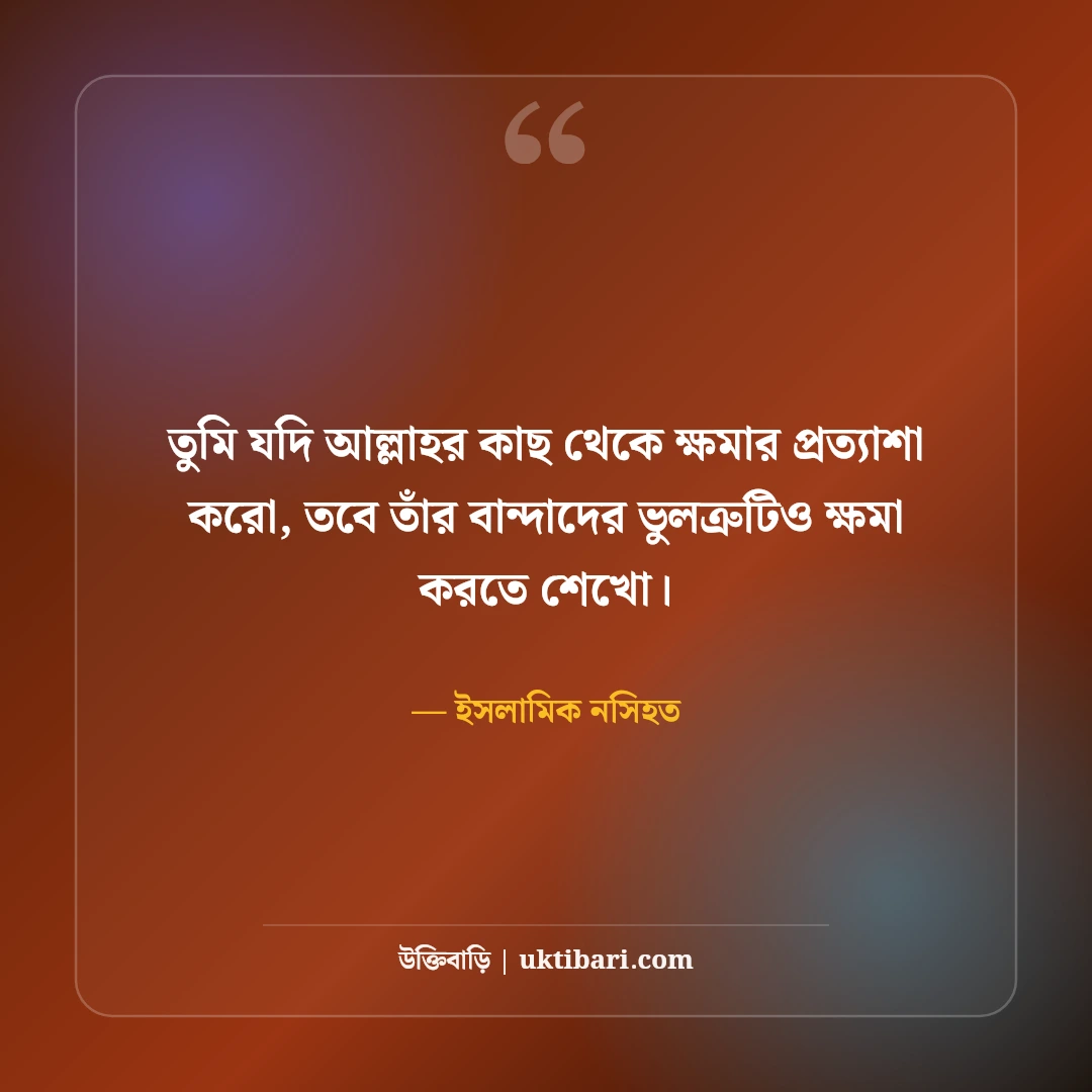 ক্ষমা ও মহত্ত্ব নিয়ে ইসলামিক উক্তি: ক্ষমাশীল হৃদয়ের ৫০+ নূরানী জীবনদর্শন [২০২৬] - ইসলামিক নসিহত এর সেরা উক্তি ফটো কার্ড