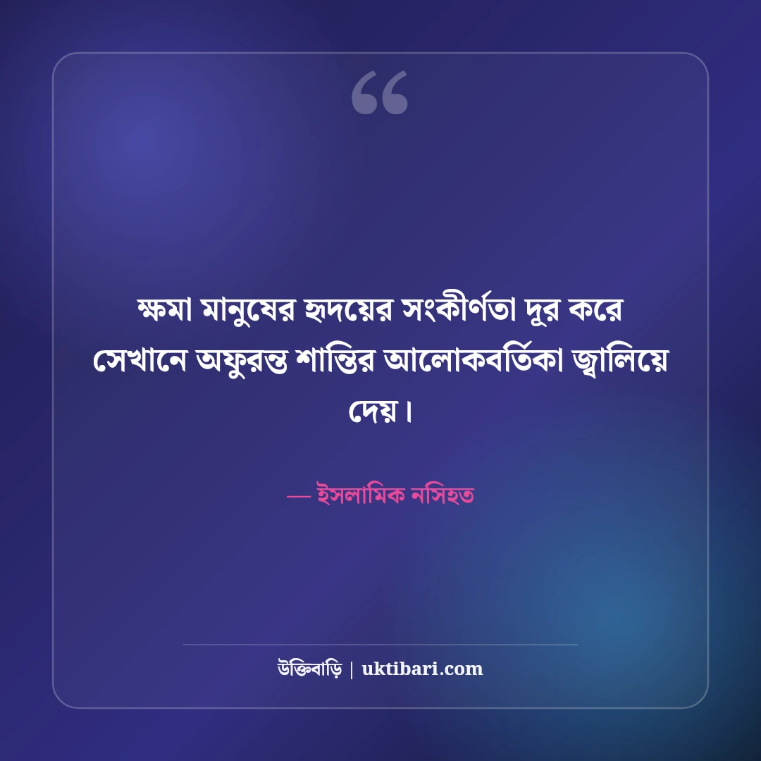 ক্ষমা ও মহত্ত্ব নিয়ে ইসলামিক উক্তি: ক্ষমাশীল হৃদয়ের ৫০+ নূরানী জীবনদর্শন [২০২৬] - ইসলামিক নসিহত এর সেরা উক্তি ফটো কার্ড