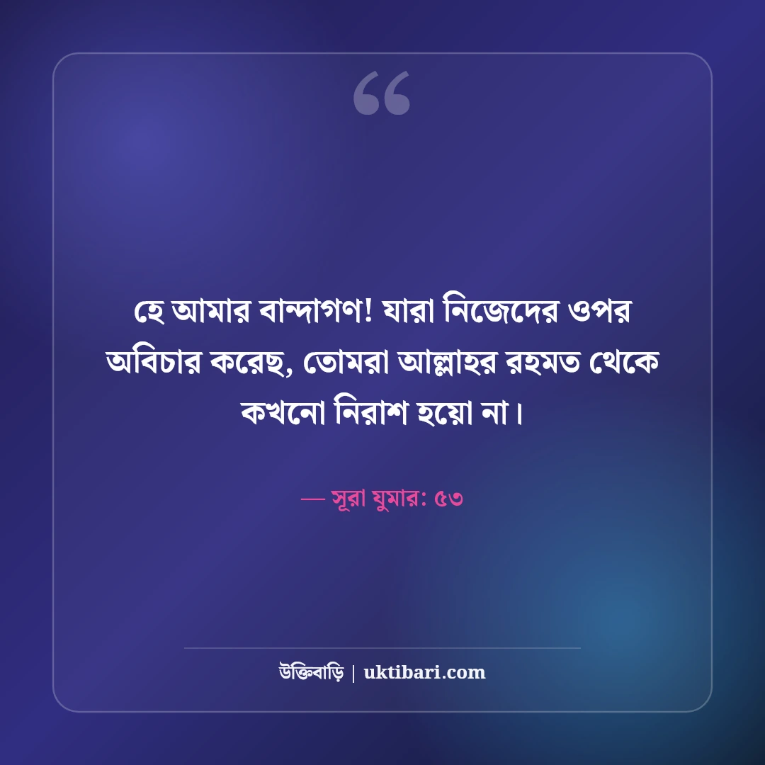 আল্লাহর কাছে ক্ষমা ও তওবার স্ট্যাটাস: পাপমোচন ও দোয়ার ৫০+ হৃদয়স্পর্শী বাণী - সূরা যুমার: ৫৩ এর সেরা উক্তি ফটো কার্ড