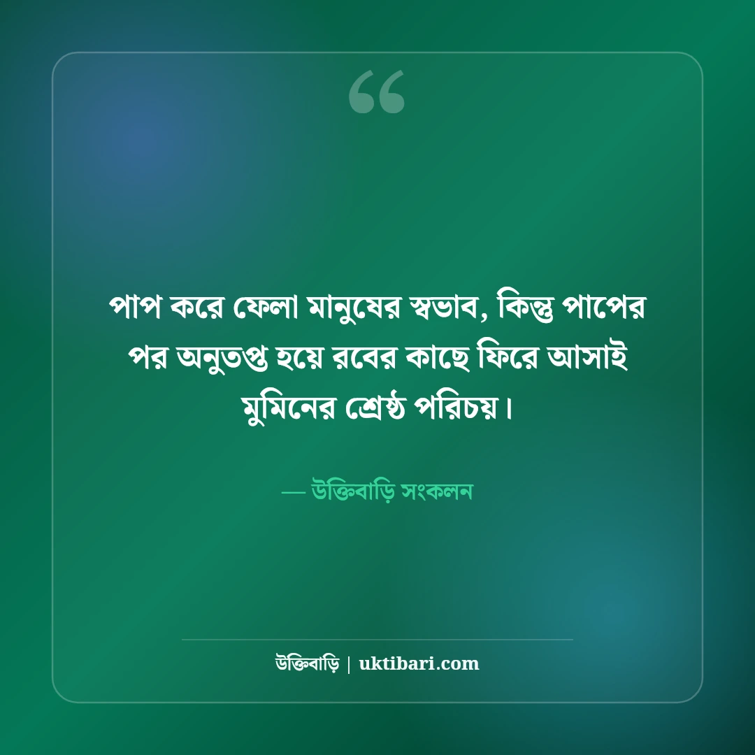 আল্লাহর কাছে ক্ষমা ও তওবার স্ট্যাটাস: পাপমোচন ও দোয়ার ৫০+ হৃদয়স্পর্শী বাণী - উক্তিবাড়ি সংকলন এর সেরা উক্তি ফটো কার্ড