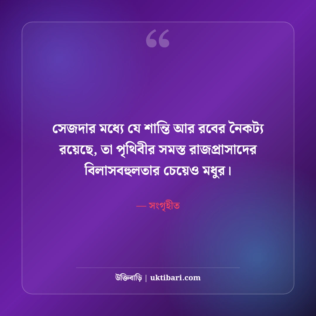 আল্লাহর কাছে ক্ষমা ও তওবার স্ট্যাটাস: পাপমোচন ও দোয়ার ৫০+ হৃদয়স্পর্শী বাণী - সংগৃহীত এর সেরা উক্তি ফটো কার্ড