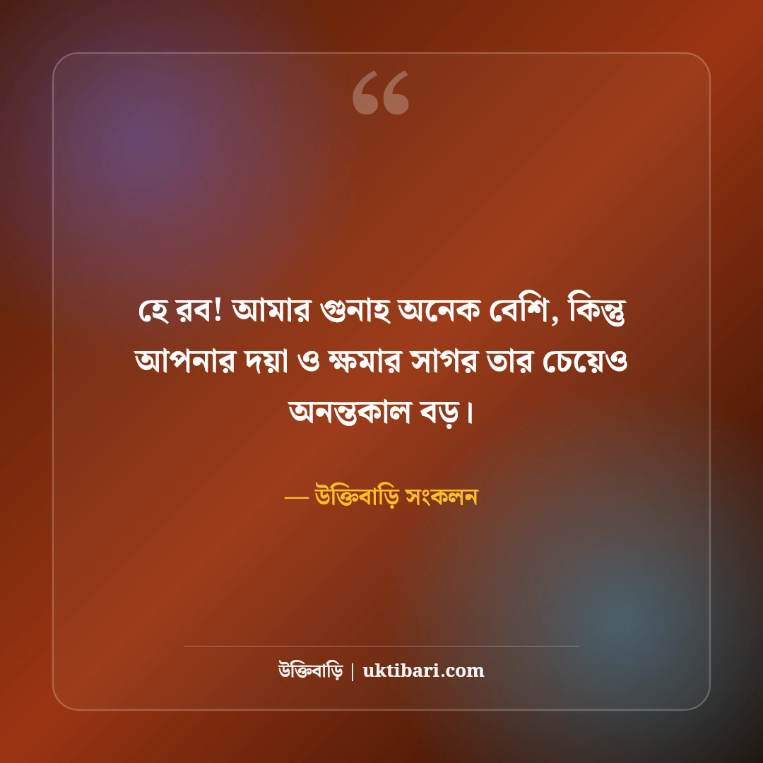 আল্লাহর কাছে ক্ষমা ও তওবার স্ট্যাটাস: পাপমোচন ও দোয়ার ৫০+ হৃদয়স্পর্শী বাণী - উক্তিবাড়ি সংকলন এর সেরা উক্তি ফটো কার্ড