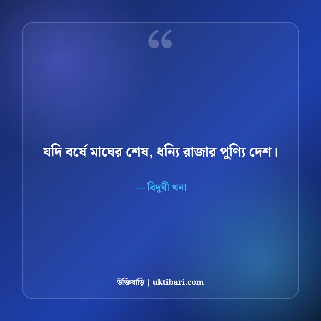 খনার বিখ্যাত বচন ও প্রজ্ঞার বাণী: আবহমান বাংলার ৫০+ কালজয়ী কৃষি ও নীতিবাক্য [২০২৬] - বিদুষী খনা এর সেরা উক্তি ফটো কার্ড