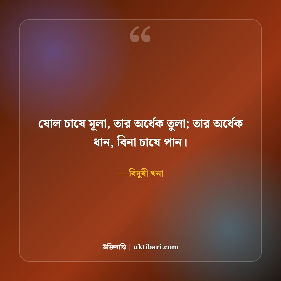 খনার বিখ্যাত বচন ও প্রজ্ঞার বাণী: আবহমান বাংলার ৫০+ কালজয়ী কৃষি ও নীতিবাক্য [২০২৬] - বিদুষী খনা এর সেরা উক্তি ফটো কার্ড
