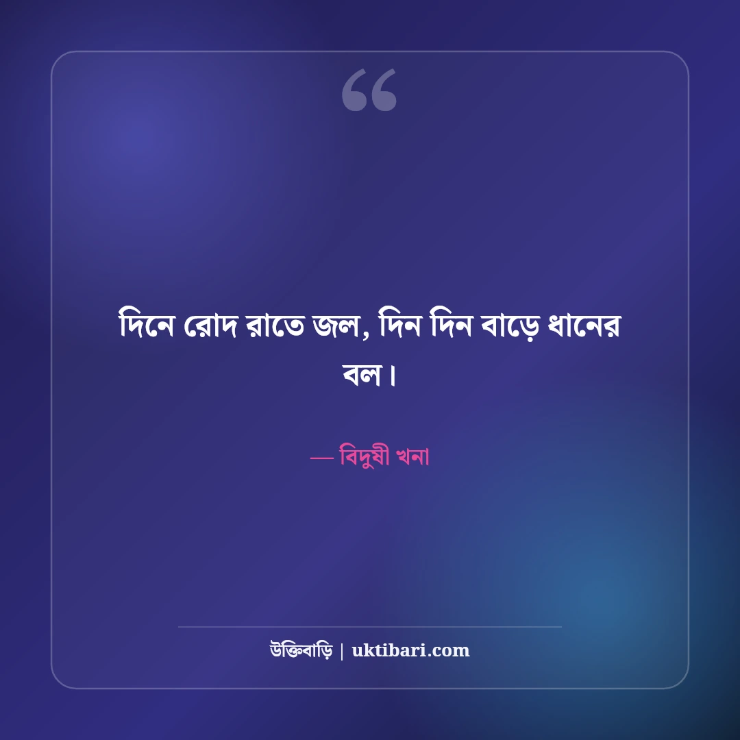 খনার বিখ্যাত বচন ও প্রজ্ঞার বাণী: আবহমান বাংলার ৫০+ কালজয়ী কৃষি ও নীতিবাক্য [২০২৬] - বিদুষী খনা এর সেরা উক্তি ফটো কার্ড