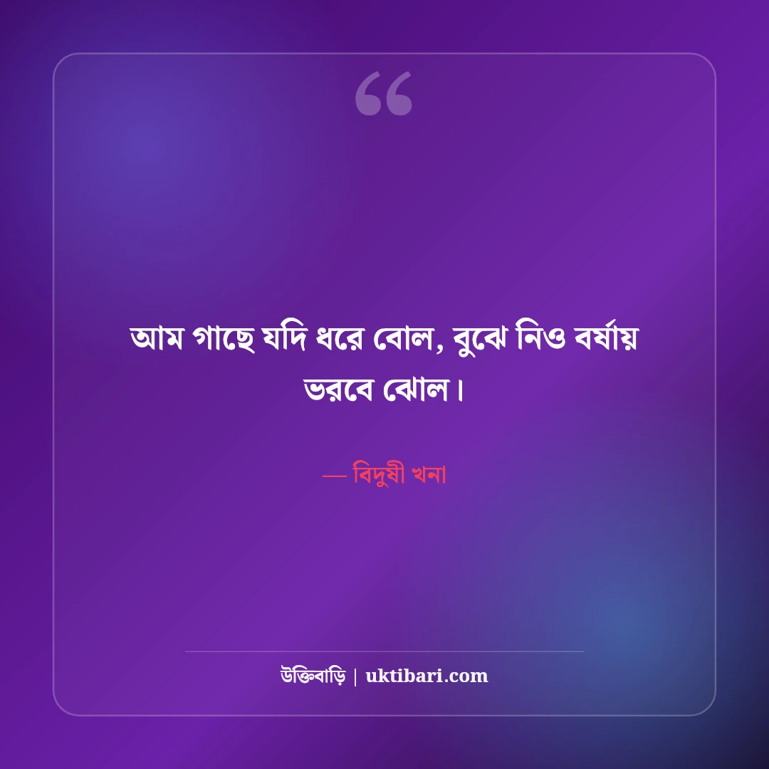 খনার বিখ্যাত বচন ও প্রজ্ঞার বাণী: আবহমান বাংলার ৫০+ কালজয়ী কৃষি ও নীতিবাক্য [২০২৬] - বিদুষী খনা এর সেরা উক্তি ফটো কার্ড