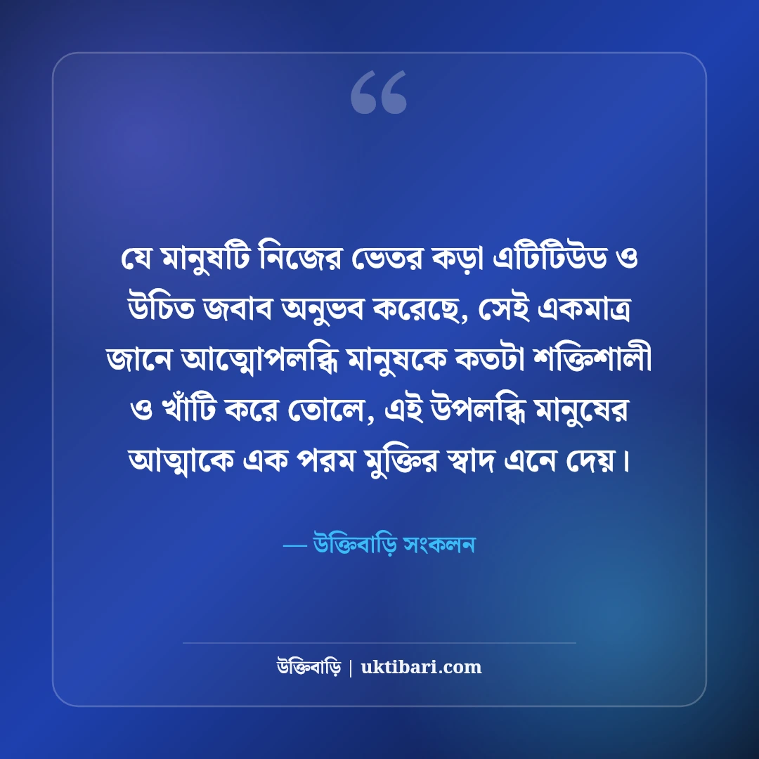 কড়া এটিটিউড স্ট্যাটাস বাংলা: উচিত জবাব ও দেমাগী ব্যক্তিত্বের সেরা ক্যাপশন [২০২৬] - উক্তিবাড়ি সংকলন এর সেরা উক্তি ফটো কার্ড