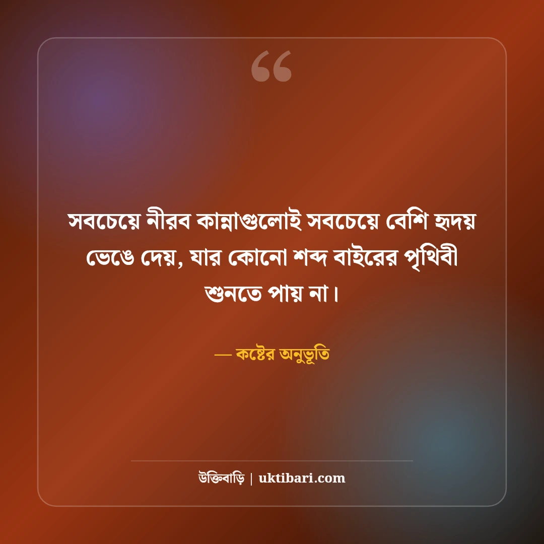 বুকভাঙ্গা কষ্টের স্ট্যাটাস: একাকিত্ব ও না বলা বিরহের অনুভূতি [২০২৬] - কষ্টের অনুভূতি এর সেরা উক্তি ফটো কার্ড