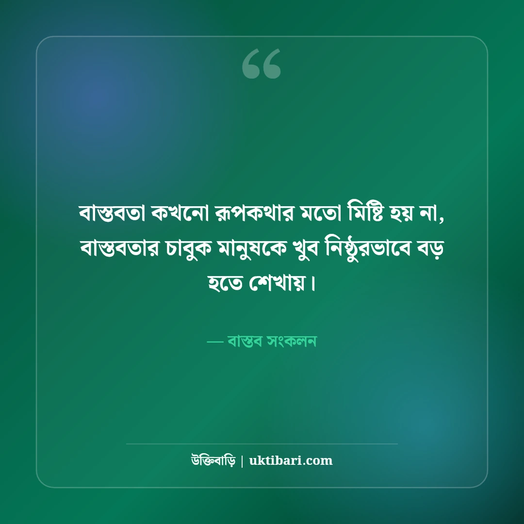 কঠিন বাস্তব ও চরম সত্য নিয়ে উক্তি: জীবনের নির্মম ৫০+ চোখ খুলে দেওয়া বাণী [২০২৬] - বাস্তব সংকলন এর সেরা উক্তি ফটো কার্ড