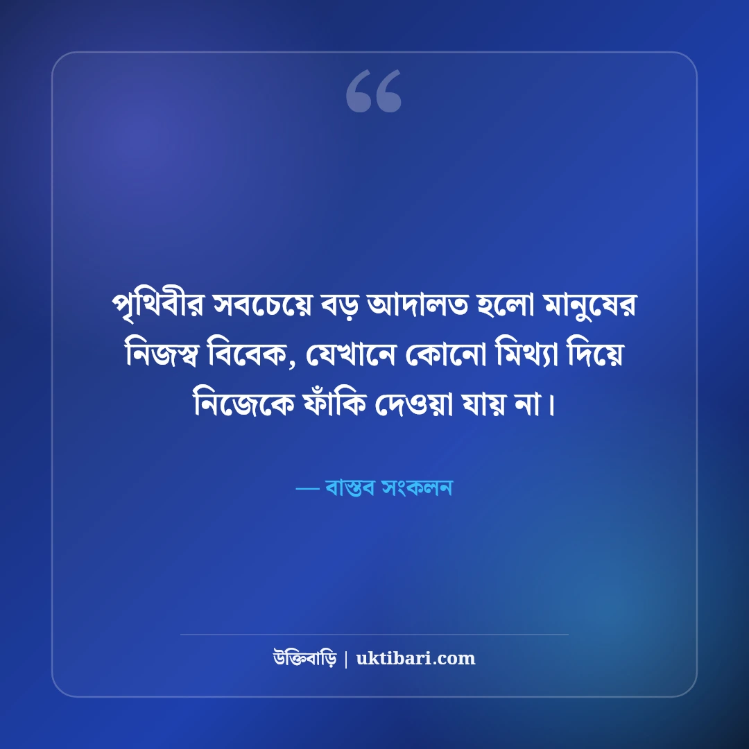 কঠিন বাস্তব ও চরম সত্য নিয়ে উক্তি: জীবনের নির্মম ৫০+ চোখ খুলে দেওয়া বাণী [২০২৬] - বাস্তব সংকলন এর সেরা উক্তি ফটো কার্ড