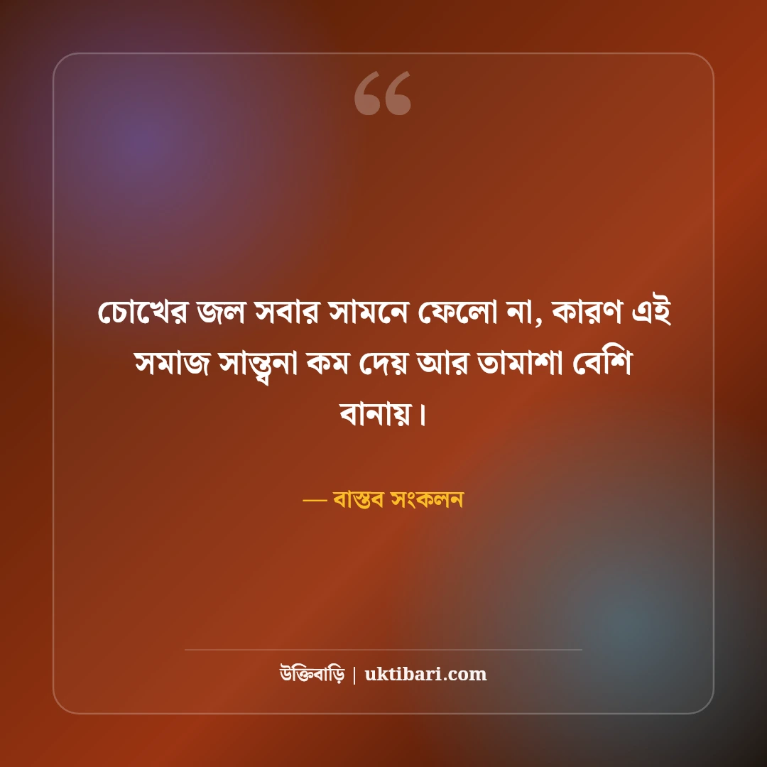 কঠিন বাস্তব ও চরম সত্য নিয়ে উক্তি: জীবনের নির্মম ৫০+ চোখ খুলে দেওয়া বাণী [২০২৬] - বাস্তব সংকলন এর সেরা উক্তি ফটো কার্ড