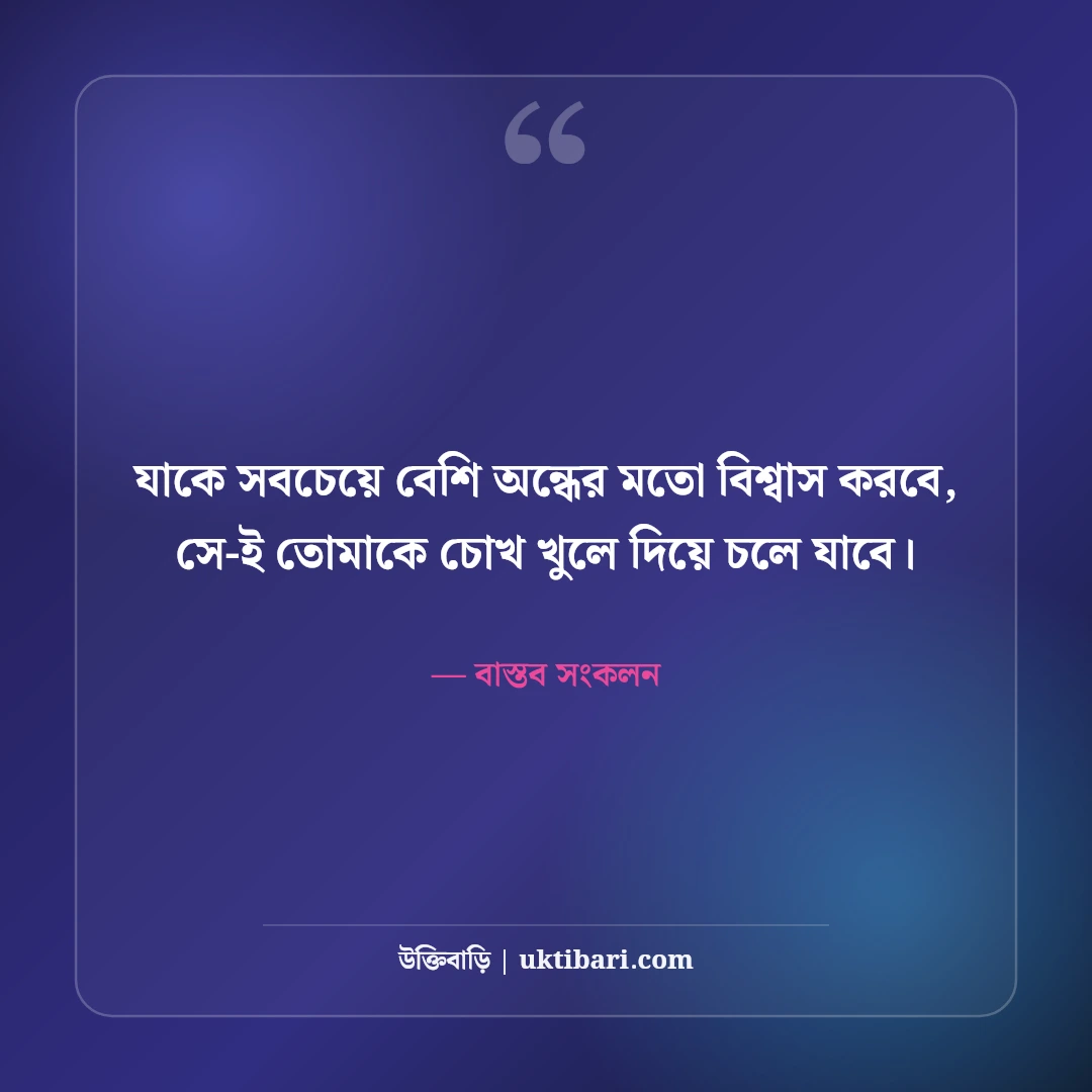 কঠিন বাস্তব ও চরম সত্য নিয়ে উক্তি: জীবনের নির্মম ৫০+ চোখ খুলে দেওয়া বাণী [২০২৬] - বাস্তব সংকলন এর সেরা উক্তি ফটো কার্ড
