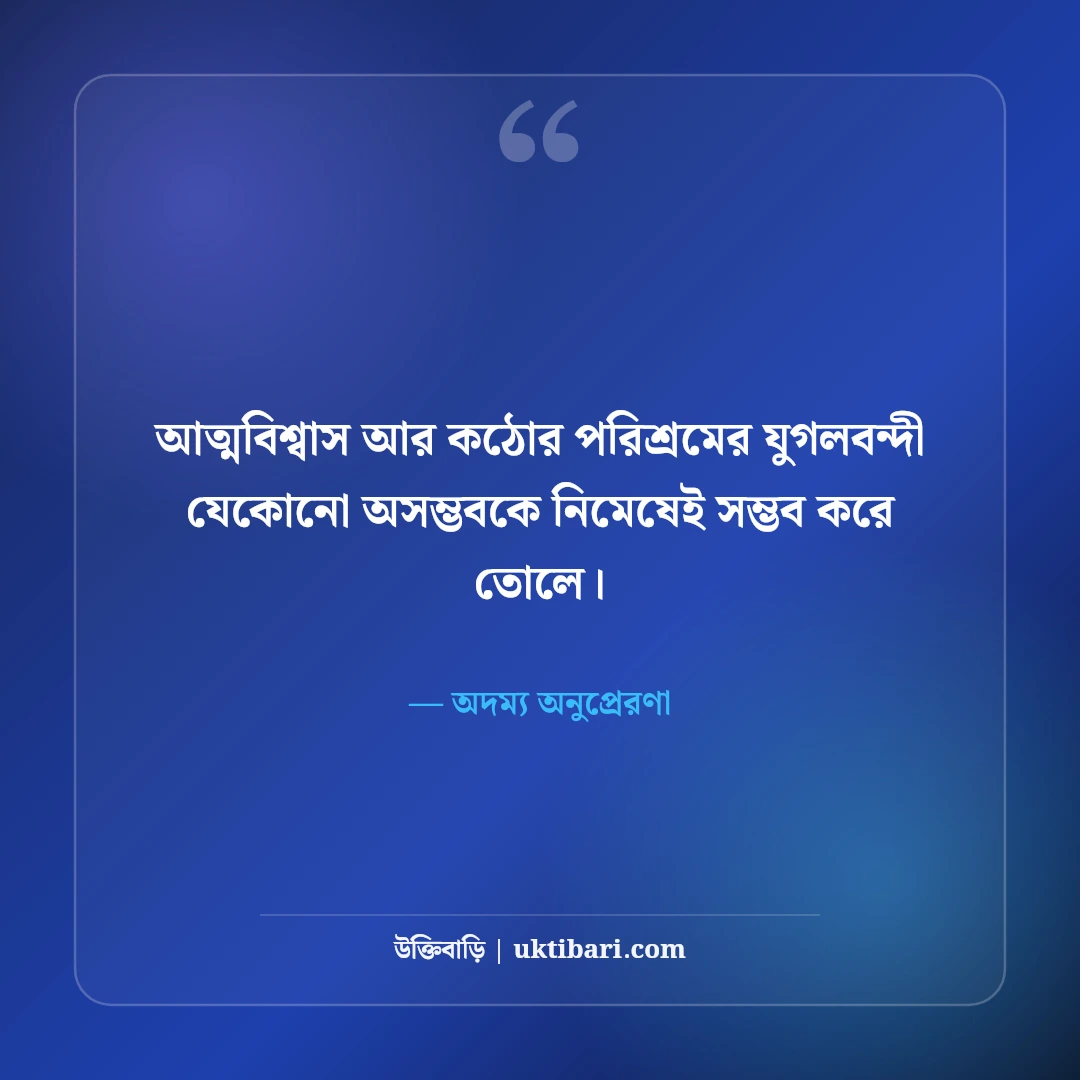 কঠোর পরিশ্রম ও আত্মবিশ্বাস নিয়ে উক্তি: সাফল্যের চূড়ায় ওঠার ৫০+ অদম্য অনুপ্রেরণা [২০২৬] - অদম্য অনুপ্রেরণা এর সেরা উক্তি ফটো কার্ড