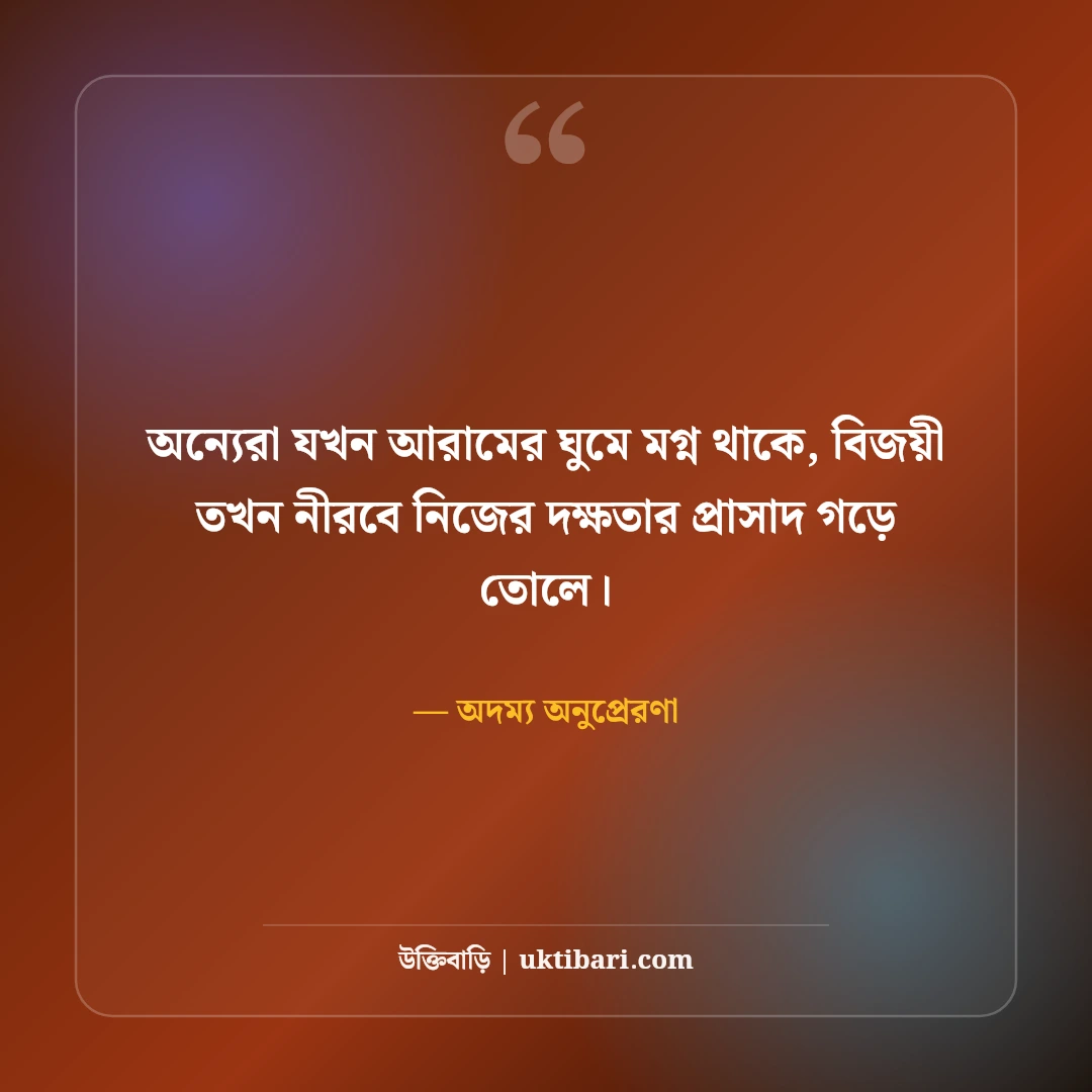 কঠোর পরিশ্রম ও আত্মবিশ্বাস নিয়ে উক্তি: সাফল্যের চূড়ায় ওঠার ৫০+ অদম্য অনুপ্রেরণা [২০২৬] - অদম্য অনুপ্রেরণা এর সেরা উক্তি ফটো কার্ড