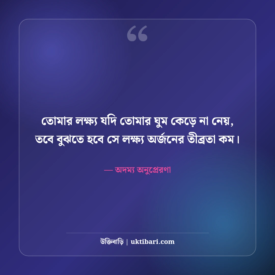 কঠোর পরিশ্রম ও আত্মবিশ্বাস নিয়ে উক্তি: সাফল্যের চূড়ায় ওঠার ৫০+ অদম্য অনুপ্রেরণা [২০২৬] - অদম্য অনুপ্রেরণা এর সেরা উক্তি ফটো কার্ড