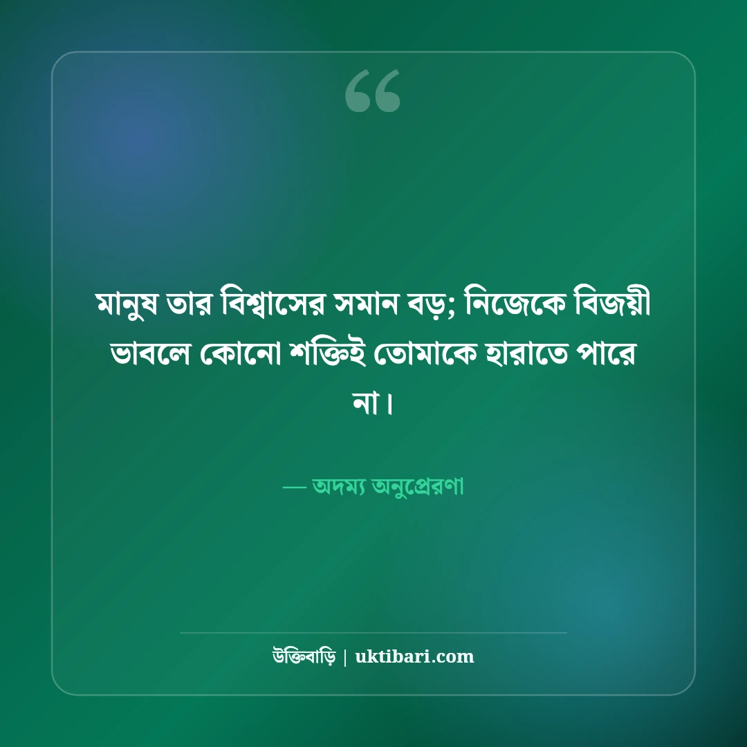 কঠোর পরিশ্রম ও আত্মবিশ্বাস নিয়ে উক্তি: সাফল্যের চূড়ায় ওঠার ৫০+ অদম্য অনুপ্রেরণা [২০২৬] - অদম্য অনুপ্রেরণা এর সেরা উক্তি ফটো কার্ড