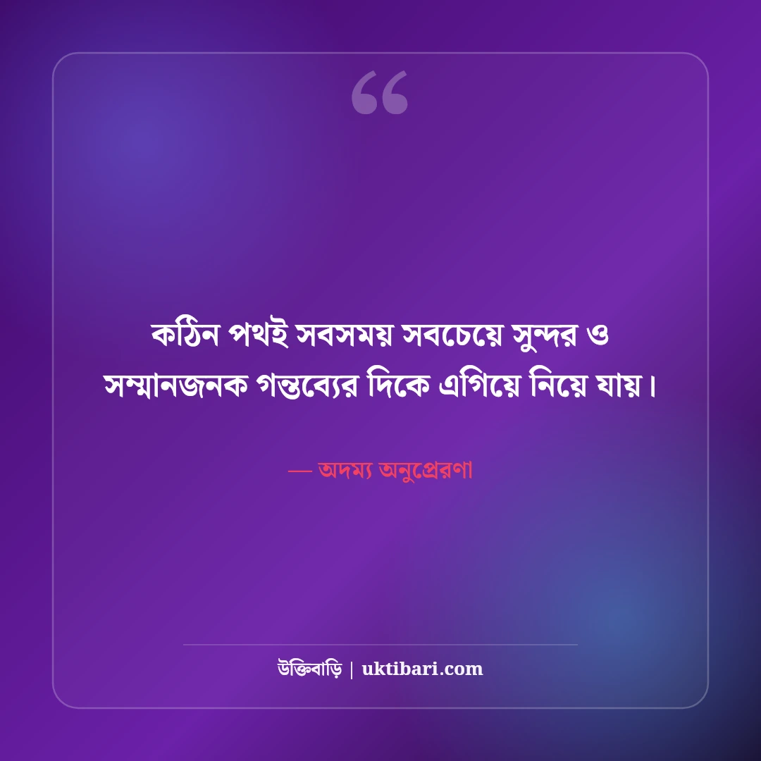 কঠোর পরিশ্রম ও আত্মবিশ্বাস নিয়ে উক্তি: সাফল্যের চূড়ায় ওঠার ৫০+ অদম্য অনুপ্রেরণা [২০২৬] - অদম্য অনুপ্রেরণা এর সেরা উক্তি ফটো কার্ড