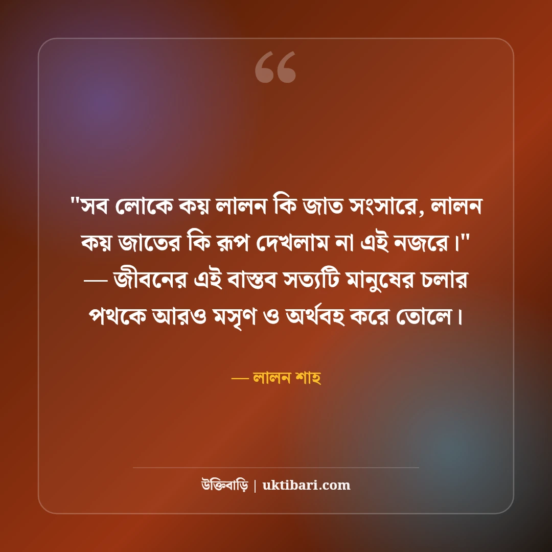লালন শাহের আধ্যাত্মিক বাণী ও মানবধর্মের উক্তি: আত্মজ্ঞানের ৫০+ লালন দর্শন [২০২৬] - লালন শাহ এর সেরা উক্তি ফটো কার্ড