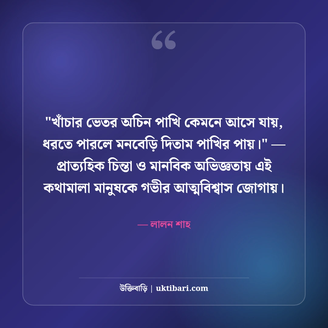 লালন শাহের আধ্যাত্মিক বাণী ও মানবধর্মের উক্তি: আত্মজ্ঞানের ৫০+ লালন দর্শন [২০২৬] - লালন শাহ এর সেরা উক্তি ফটো কার্ড