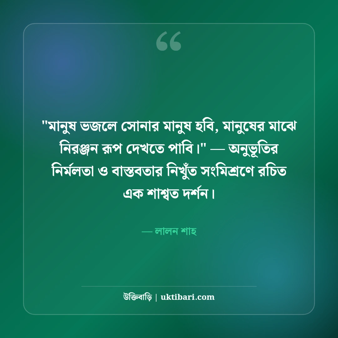 লালন শাহের আধ্যাত্মিক বাণী ও মানবধর্মের উক্তি: আত্মজ্ঞানের ৫০+ লালন দর্শন [২০২৬] - লালন শাহ এর সেরা উক্তি ফটো কার্ড