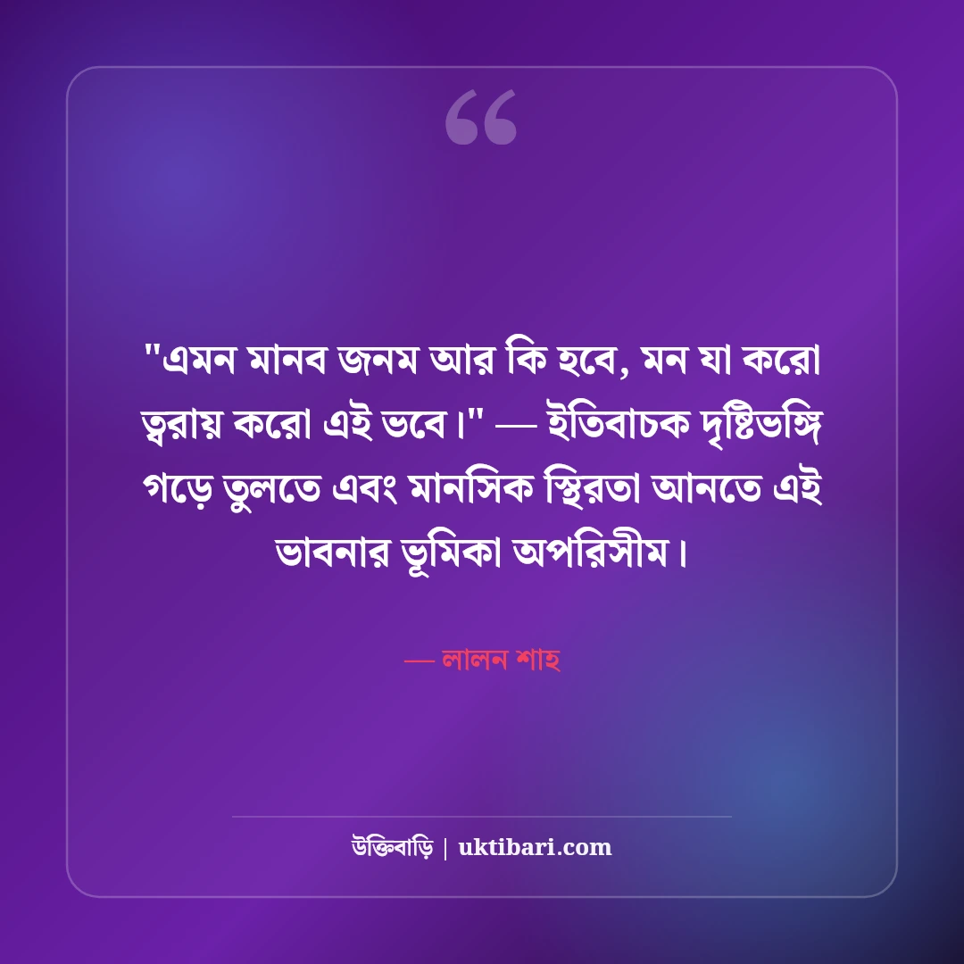 লালন শাহের আধ্যাত্মিক বাণী ও মানবধর্মের উক্তি: আত্মজ্ঞানের ৫০+ লালন দর্শন [২০২৬] - লালন শাহ এর সেরা উক্তি ফটো কার্ড