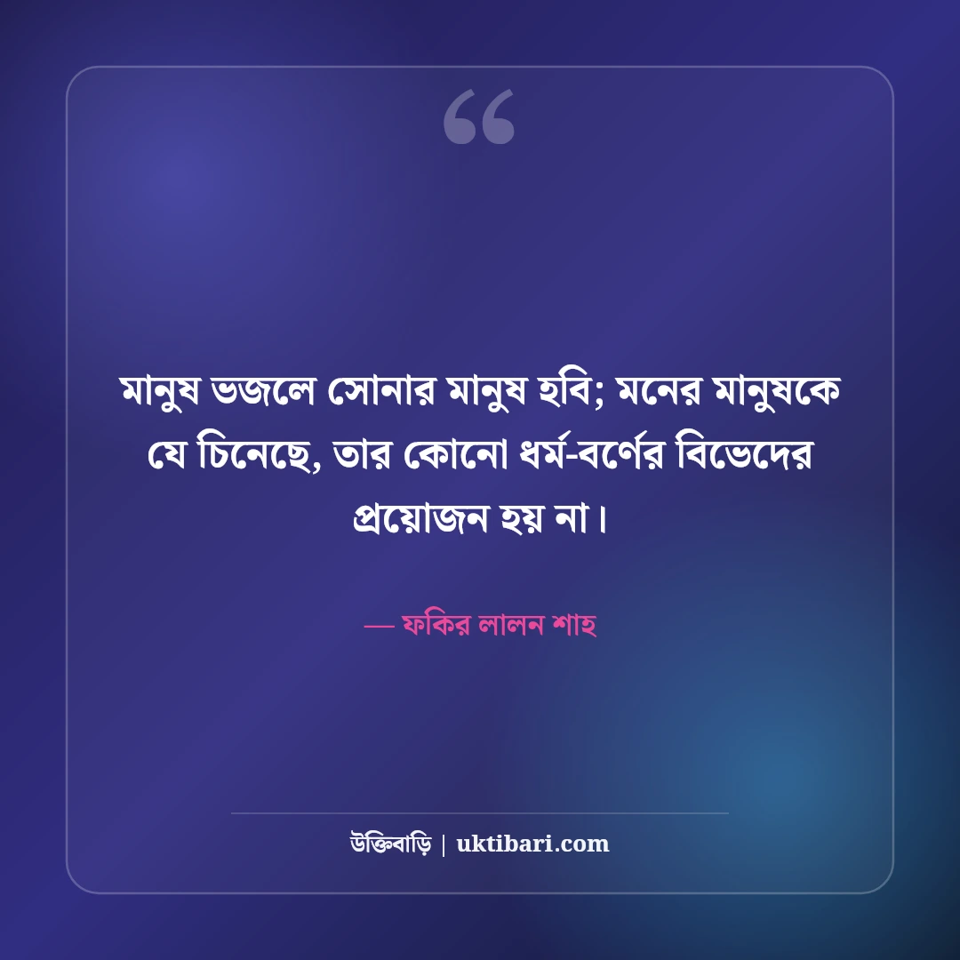লালন সাঁইয়ের বিখ্যাত উক্তি: আধ্যাত্মিক মানবপ্রেমের ৫০+ অমর বাণী [২০২৬] - ফকির লালন শাহ এর সেরা উক্তি ফটো কার্ড