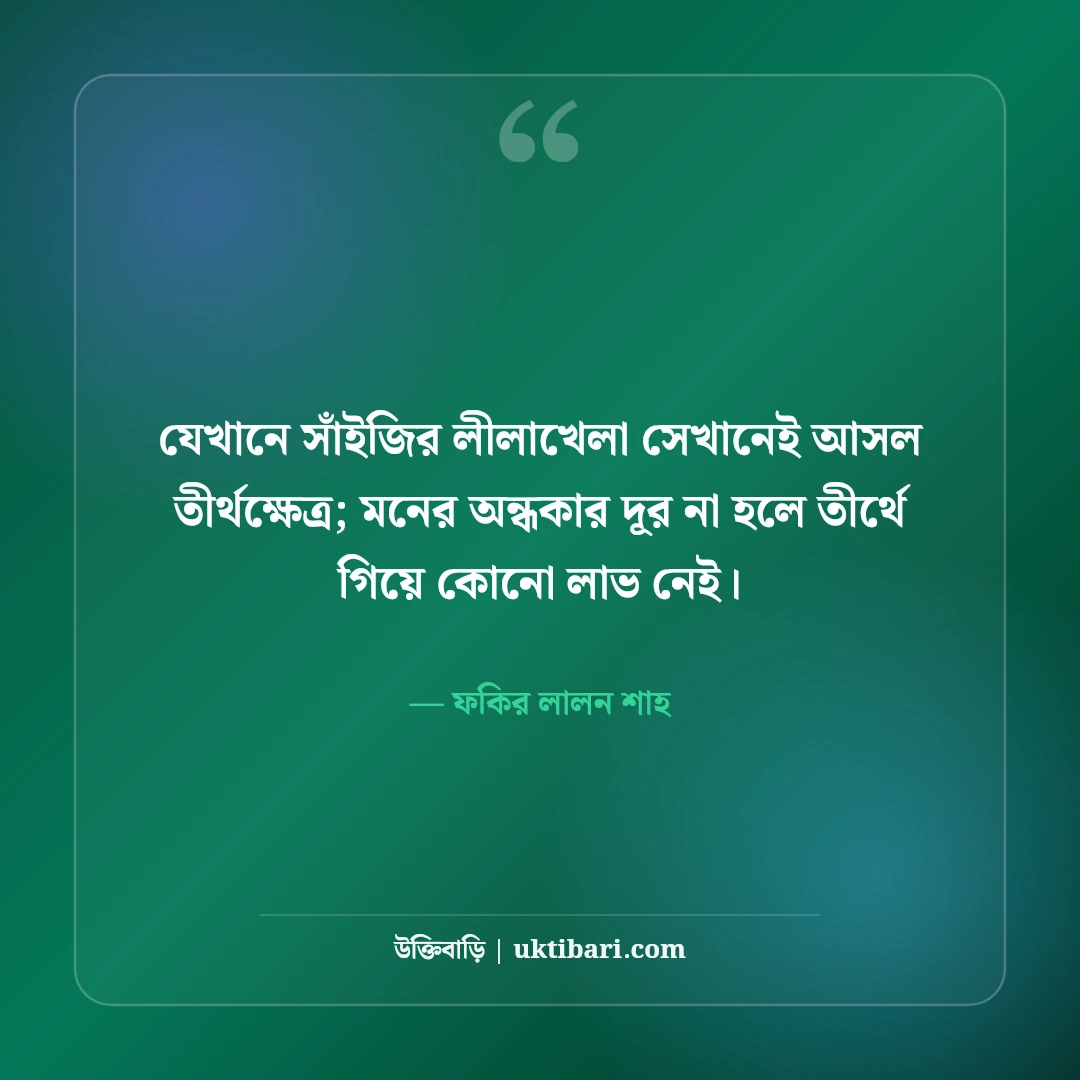 লালন সাঁইয়ের বিখ্যাত উক্তি: আধ্যাত্মিক মানবপ্রেমের ৫০+ অমর বাণী [২০২৬] - ফকির লালন শাহ এর সেরা উক্তি ফটো কার্ড