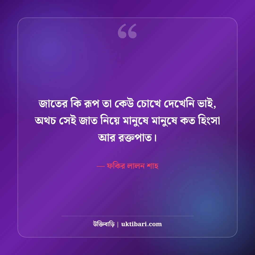 লালন সাঁইয়ের বিখ্যাত উক্তি: আধ্যাত্মিক মানবপ্রেমের ৫০+ অমর বাণী [২০২৬] - ফকির লালন শাহ এর সেরা উক্তি ফটো কার্ড