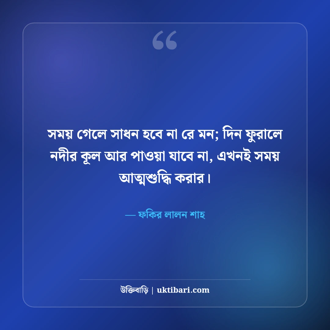লালন সাঁইয়ের বিখ্যাত উক্তি: আধ্যাত্মিক মানবপ্রেমের ৫০+ অমর বাণী [২০২৬] - ফকির লালন শাহ এর সেরা উক্তি ফটো কার্ড