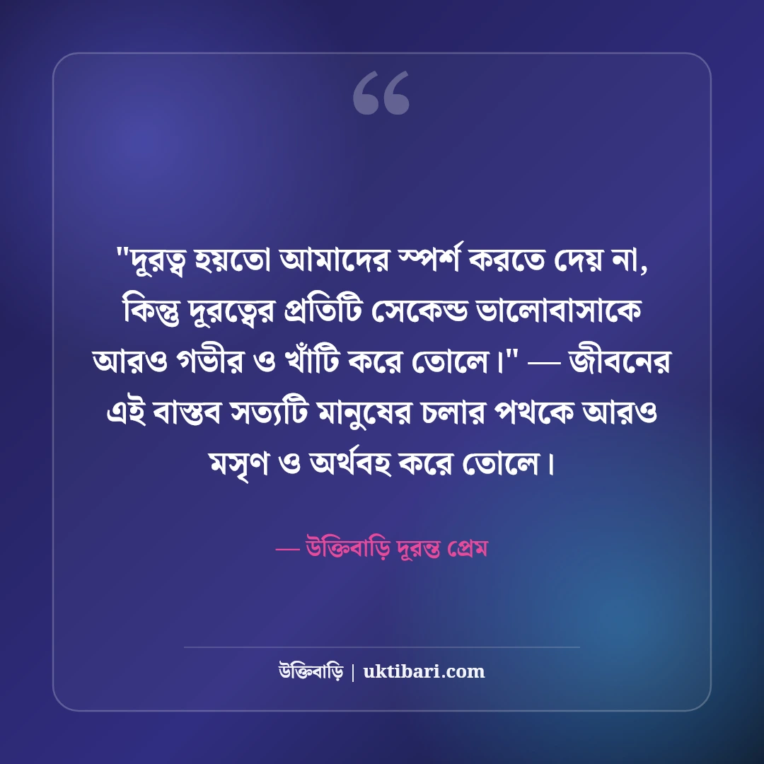 লং ডিসটেন্স রিলেশনশিপ স্ট্যাটাস: দূরত্বের ভালোবাসার ৫০+ মন ছোঁয়া আবেগঘন কথা [২০২৬] - উক্তিবাড়ি দূরন্ত প্রেম এর সেরা উক্তি ফটো কার্ড