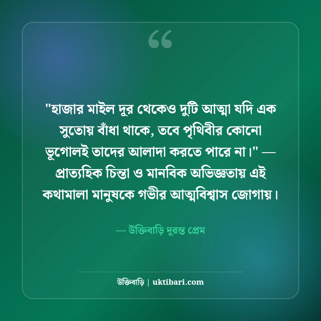 লং ডিসটেন্স রিলেশনশিপ স্ট্যাটাস: দূরত্বের ভালোবাসার ৫০+ মন ছোঁয়া আবেগঘন কথা [২০২৬] - উক্তিবাড়ি দূরন্ত প্রেম এর সেরা উক্তি ফটো কার্ড