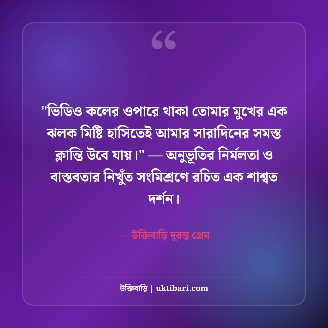 লং ডিসটেন্স রিলেশনশিপ স্ট্যাটাস: দূরত্বের ভালোবাসার ৫০+ মন ছোঁয়া আবেগঘন কথা [২০২৬] - উক্তিবাড়ি দূরন্ত প্রেম এর সেরা উক্তি ফটো কার্ড