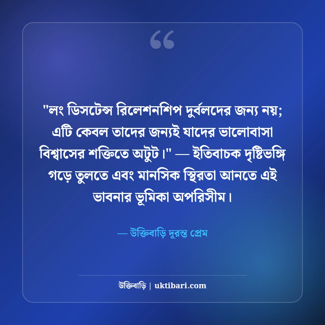 লং ডিসটেন্স রিলেশনশিপ স্ট্যাটাস: দূরত্বের ভালোবাসার ৫০+ মন ছোঁয়া আবেগঘন কথা [২০২৬] - উক্তিবাড়ি দূরন্ত প্রেম এর সেরা উক্তি ফটো কার্ড