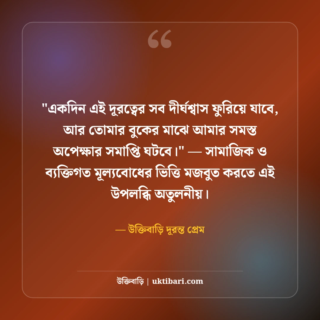 লং ডিসটেন্স রিলেশনশিপ স্ট্যাটাস: দূরত্বের ভালোবাসার ৫০+ মন ছোঁয়া আবেগঘন কথা [২০২৬] - উক্তিবাড়ি দূরন্ত প্রেম এর সেরা উক্তি ফটো কার্ড