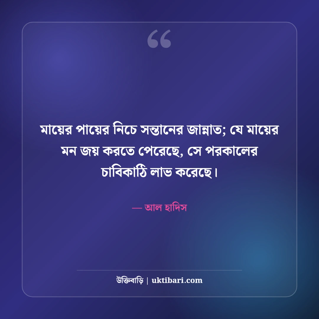 মা-বাবাকে নিয়ে ইসলামিক উক্তি: পিতা-মাতার মর্যাদা ও হাদিসের ৫০+ অমূল্য বাণী - আল হাদিস এর সেরা উক্তি ফটো কার্ড