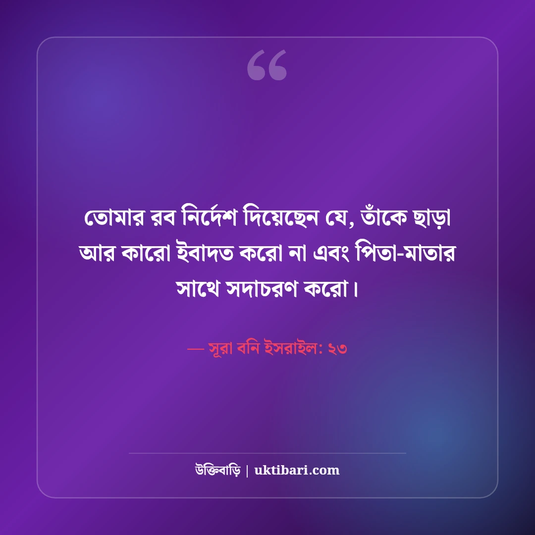 মা-বাবাকে নিয়ে ইসলামিক উক্তি: পিতা-মাতার মর্যাদা ও হাদিসের ৫০+ অমূল্য বাণী - সূরা বনি ইসরাইল: ২৩ এর সেরা উক্তি ফটো কার্ড