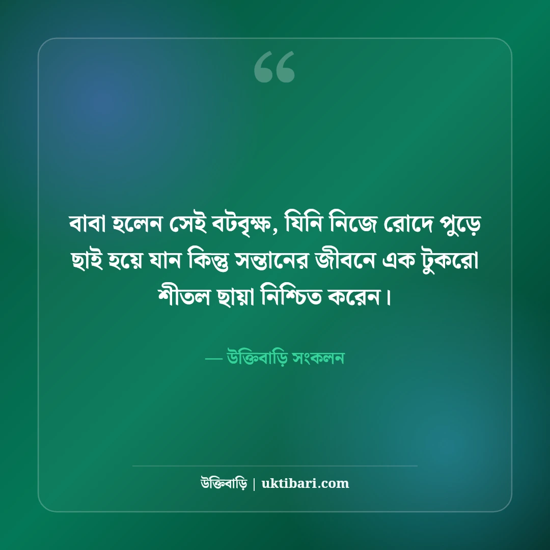 মা-বাবার উক্তি: পিতা-মাতার ঋণ, নিঃস্বার্থ ত্যাগ ও ভালোবাসার সেরা ৫০টি অমর বাণী [২০২৬] - উক্তিবাড়ি সংকলন এর সেরা উক্তি ফটো কার্ড