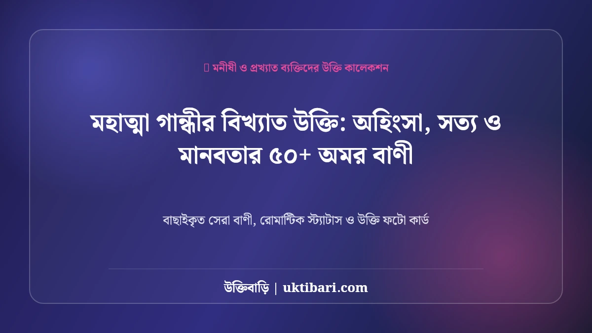 মহাত্মা গান্ধীর বিখ্যাত উক্তি: অহিংসা, সত্য ও মানবতার ৫০+ অমর বাণী [২০২৬]