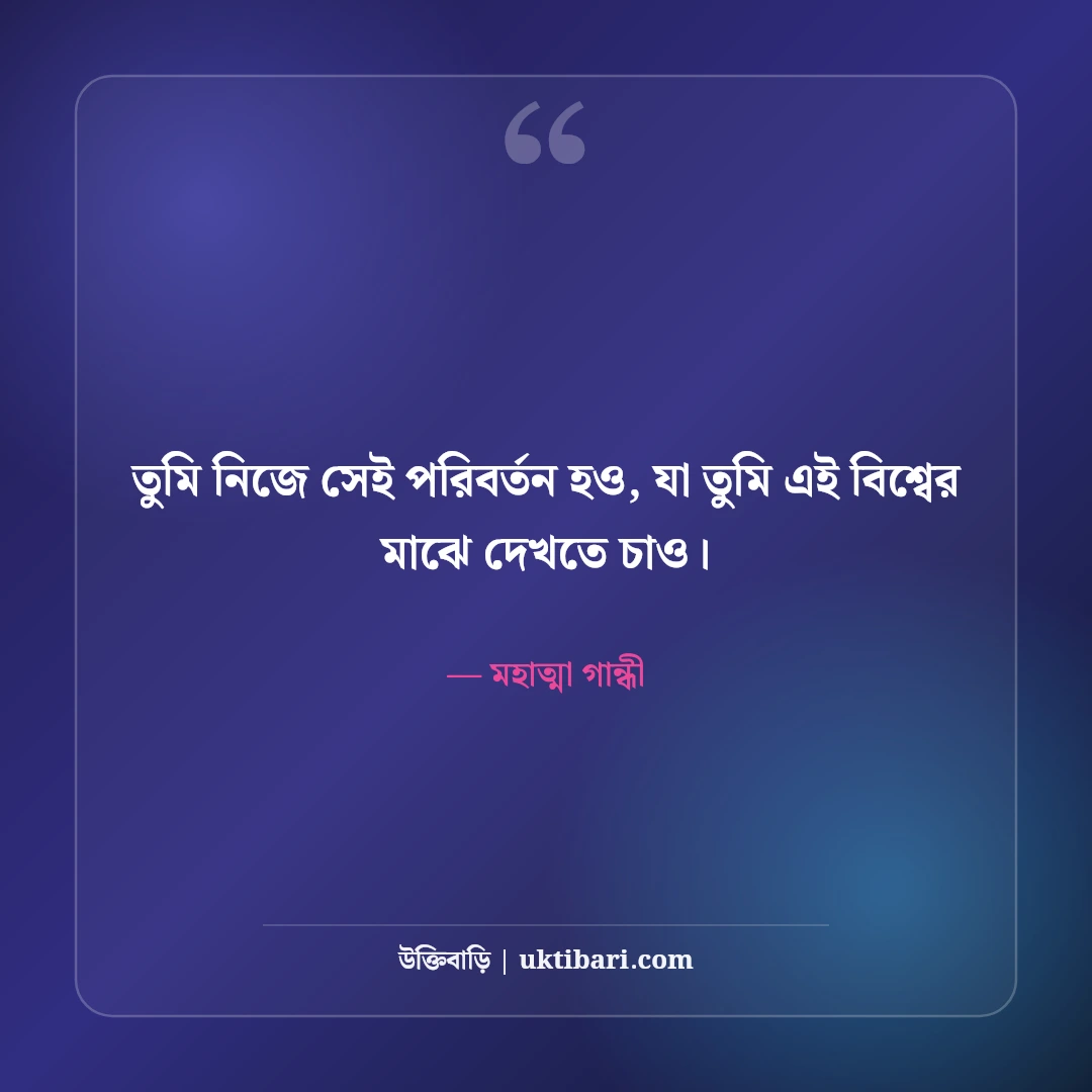মহাত্মা গান্ধীর বিখ্যাত উক্তি: অহিংসা, সত্য ও মানবতার ৫০+ অমর বাণী - মহাত্মা গান্ধী এর সেরা উক্তি ফটো কার্ড