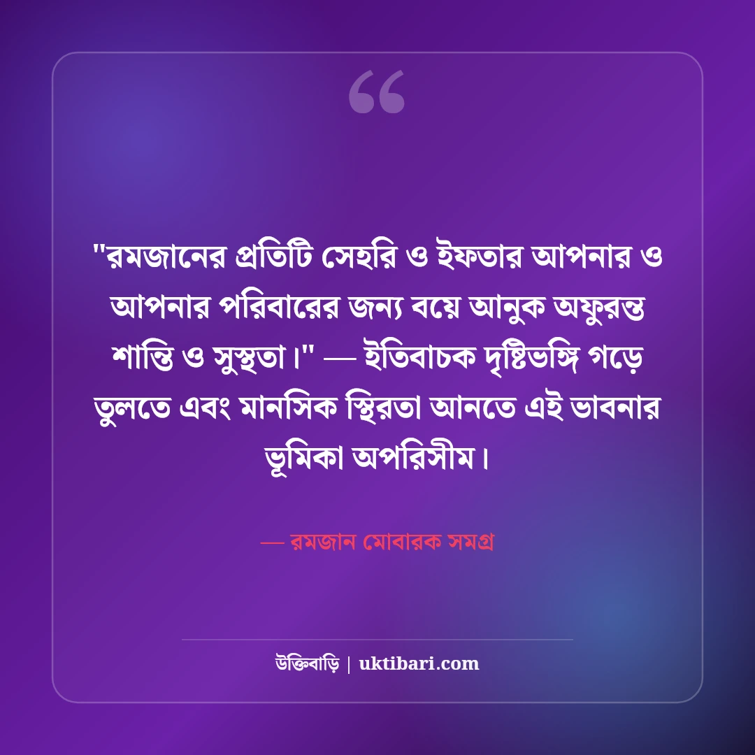পবিত্র মাহে রমজানের শুভেচ্ছা বার্তা: সিয়াম সাধনার ৫০+ বরকতময় স্ট্যাটাস [২০২৬] - রমজান মোবারক সমগ্র এর সেরা উক্তি ফটো কার্ড